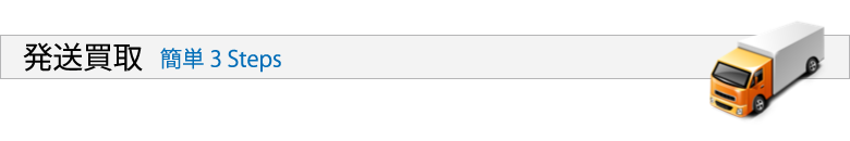 発送買取