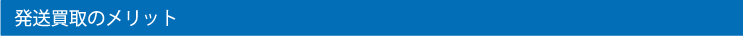 発送買取メリット