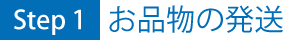 お品物の発送