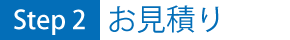 お見積り