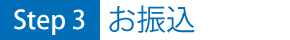 お振込み